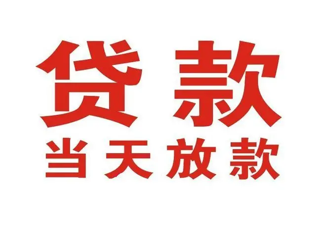 溆浦个人借钱|溆浦借钱公司|溆浦个人周转借款